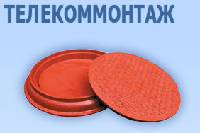 Телекоммонтаж