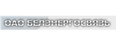 Белэнергосвязь150