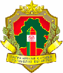 Государственный пограничный комитет Республики Беларусь_150