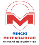 Минский метрополитен150