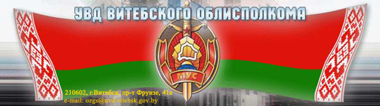 Управление внутренних дел Витебского облисполкома_150